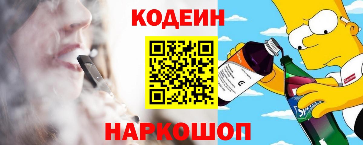 Кодеиновый сироп Lean напиток Lean (лин)  Вход с VPN  Пушкино  Codein Purple Drank 
